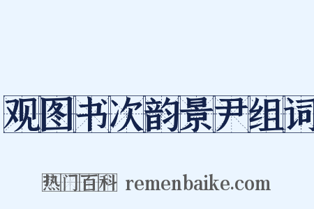 观图书次韵景尹组词是什么意思的图片